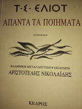 Άπαντα τα ποιήματα