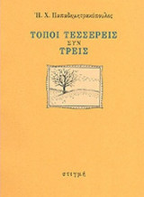ΤΟΠΟΙ ΤΕΣΣΕΡΕΙΣ ΣΥΝ ΤΡΕΙΣ