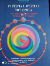 ΤΑΟΙΣΤΙΚΑ ΜΥΣΤΙΚΑ ΤΟΥ ΕΡΩΤΑ