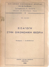 Εισαγωγή στην οικονομική θεωρία