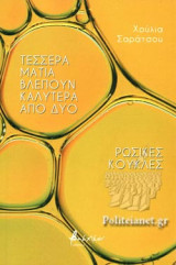 ΤΕΣΣΕΡΑ ΜΑΤΙΑ ΒΛΕΠΟΥΝ ΚΑΛΥΤΕΡΑ ΑΠΟ ΔΥΟ - ΡΩΣΙΚΕΣ ΚΟΥΚΛΕΣ