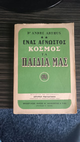 Ένας άγνωστος κόσμος,τα παιδιά μας