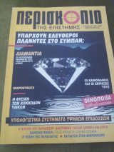 Περισκόπιο της επιστήμης - Τεύχος 236