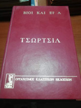 Βίοι Και Εργα: Τσωρτσιλ