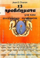 13 προβλήματα για τον σύγχρονο άνθρωπο