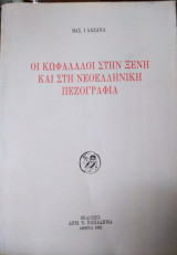 Οι κωφάλαλοι στην ξένη και στη νεοελληνική πεζογραφία
