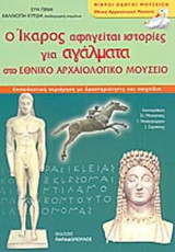 Ο ΙΚΑΡΟΣ ΑΦΗΓΕΙΤΑΙ ΙΣΤΟΡΙΕΣ ΓΙΑ ΑΓΑΛΜΑΤΑ ΣΤΟ ΕΘΝΙΚΟ ΑΡΧΑΙΟΛΟΓΙΚΟ ΜΟΥΣΕΙΟ