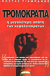 Τρομοκρατια