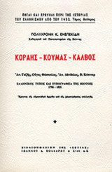 ΚΟΡΑΗΣ - ΚΟΥΜΑΣ - ΚΑΛΒΟΣ