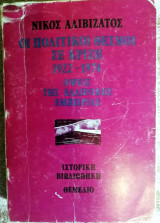 Οι πολιτικοί θεσμοί σε κρίση 1922-1974