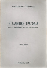 Η ελληνική τραγωδία, Από την απελευθέρωση ως τους συνταγματάρχες