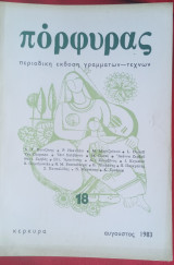Πόρφυρας ( Κέρκυρα) Τεύχος 18 Αύγουστος 1983