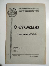 Ο Ευκλείδης τόμος Έ τεύχος 10, Ιούνιος 1972