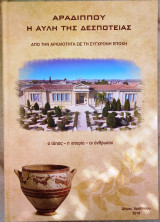 Αραδίππου η αυλή της Δεσποτείας