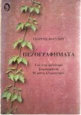 Πεζογραφήματα, Για ένα φιλότιμο - Σαρκοφάγος - Η μόνη κληρονομιά
