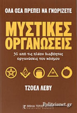 ΜΥΣΤΙΚΕΣ ΟΡΓΑΝΩΣΕΙΣ