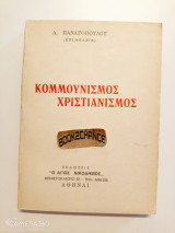 Κομμουνισμός Χριστιανισμός