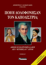 Ποιοί σκότωσαν τον Καποδίστρια;: Αθώοι οι Μαυρομιχαλαίοι. Δεν "κτύπησαν" αυτοί