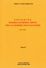 ΕΠΙΛΕΚΤΕΣ ΒΑΣΙΚΕΣ ΙΣΤΟΡΙΚΕΣ ΠΗΓΕΣ ΤΗΣ ΕΛΛΗΝΙΚΗΣ ΕΠΑΝΑΣΤΑΣΕΩΣ (ΔΕΥΤΕΡΟΣ ΤΟΜΟΣ)