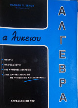 Άλγεβρα Α' Λυκείου