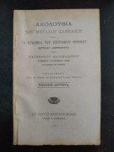 Ακολουθία του Μεγάλου Σαββάτου και Τα Εγκώμια του Επιταφίου Θρήνου μερικώς διορθωθέντα υπό Παγκρατίου Βατοπαιδινού Αρχιμανδρίτου του Οικονομικού….