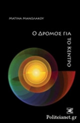 Ο ΔΡΟΜΟΣ ΓΙΑ ΤΟ ΚΕΝΤΡΟ