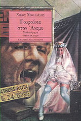 Γουρούνια στον άνεμο