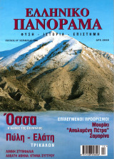 Ελληνικό Πανόραμα, Τεύχος 19 (Χειμώνας 2000)
