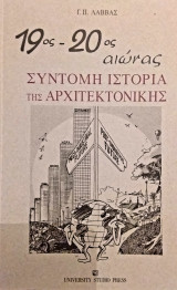 19ος-20ος αιώνας