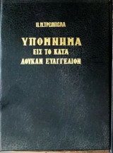 Υπόμνημα εις το κατά Λουκά Ευαγγέλιο