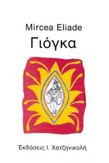 Γιογκα αθανασια και ελευθερια