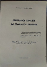 Ορθογραφικόν εγκόλπιον και ετυμολογικαί οικογένειαι