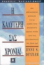 Η καλύτερή σας χρονιά