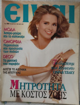 Περιοδικό Είναι (τεύχος 254)