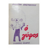 Ο ΓΥΨΟΣ