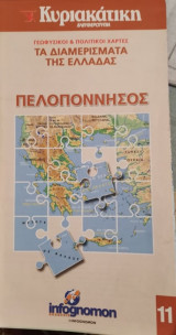 Τα διαμερίσματα της Ελλάδας 11,Πελοπόννησος