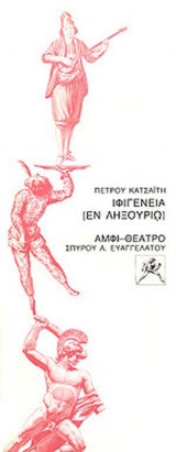 ΙΦΙΓΕΝΕΙΑ (ΕΝ ΛΗΞΟΥΡΙΩ) (ΠΡΟΓΡΑΜΜΑ)