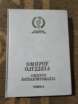 Ομήρου Οδύσσεια Ομήρου Βατραχομυομαχια τόμος Α