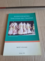 Κουντουριώτικα τραγούδια και γνωμικά
