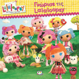 Lalaloopsy - γνώρισε τις Lalaloopsy
