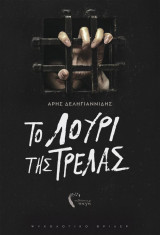 Tο λουρί της τρέλας
