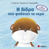 Η βίδρα που φοβόταν το νερό