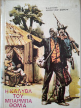 Η καλύβα του μπαρμπα θωμά