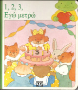1, 2, 3, εγώ μετρώ