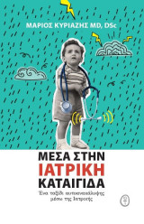 Μέσα στην ιατρική καταιγίδα