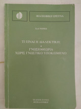 Τι είναι η διαλεκτική; Γνωσιοθεωρία χωρίς γνωστικό υποκείμενο