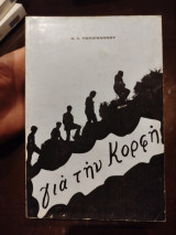 Για την κορφή