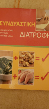 Συνδυαστικη διατροφη978