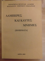 Λαμπρες και καυτες μνημες