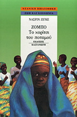Ζόμπο, το κορίτσι του ποταμού